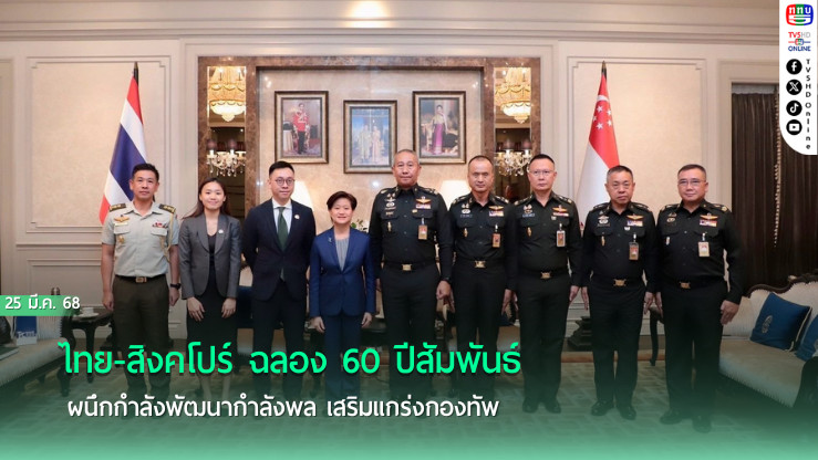ไทย-สิงคโปร์ ฉลอง 60 ปีสัมพันธ์ ผนึกกำลังพัฒนากำลังพล เสริมแกร่งกองทัพ ผบ.ทบ. ต้อนรับเอกอัครราชทูตสิงคโปร์ สานต่อความร่วมมือทางทหาร