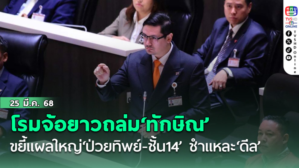 ‘รังสิมันต์’จ้อยาวถล่มบอมบ์‘ทักษิณ’ ขยี้แผลใหญ่‘ป่วยทิพย์-ชั้น14’ ชำแหละ‘ดีล’ต่างตอบแทน