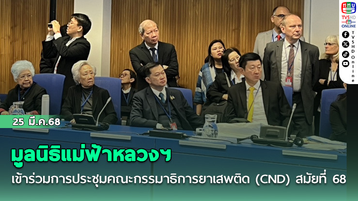 มูลนิธิแม่ฟ้าหลวงฯ เข้าร่วมการประชุมคณะกรรมาธิการยาเสพติด (CND) สมัยที่ 68