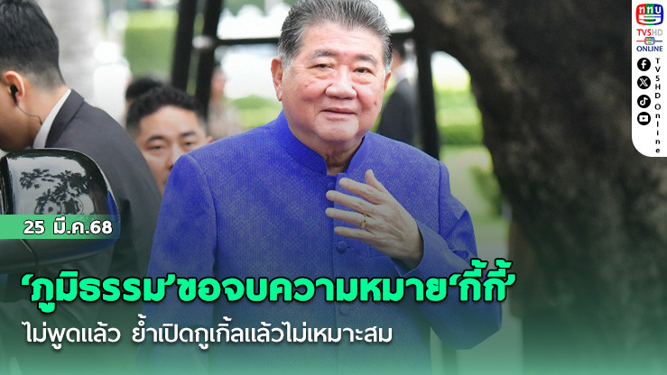 ‘ภูมิธรรม’ขอจบความหมาย‘กี้กี้’ไม่พูดแล้ว ย้ำเปิดกูเกิ้ลแล้วไม่เหมาะสม