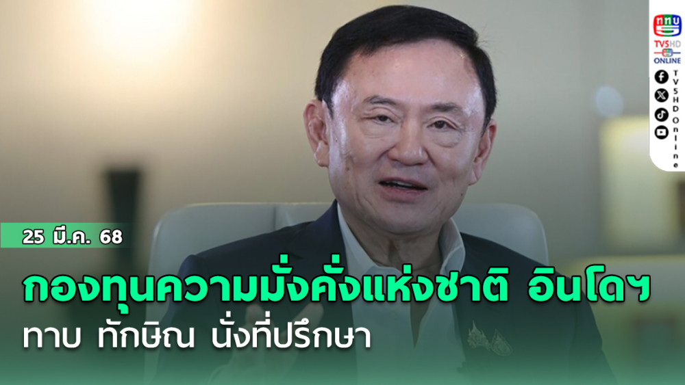 สื่อนอกตีข่าว กองทุนความมั่งคั่งแห่งชาติ อินโดนีเซีย ทาบ ทักษิณ นั่งที่ปรึกษา