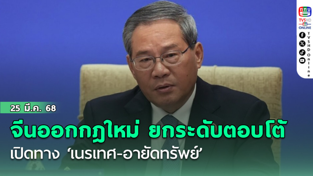 จีนออกกฎใหม่ ยกระดับตอบโต้ต่างชาติคว่ำบาตร เปิดทาง ‘เนรเทศ-อายัดทรัพย์’