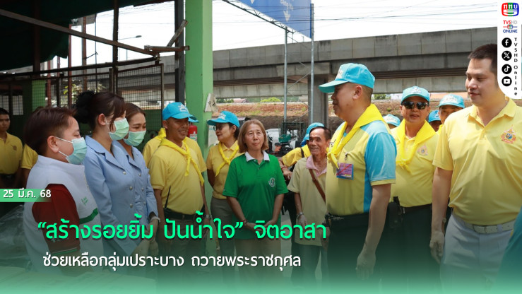 “สร้างรอยยิ้ม ปันน้ำใจ” จิตอาสาช่วยเหลือกลุ่มเปราะบาง ถวายพระราชกุศล