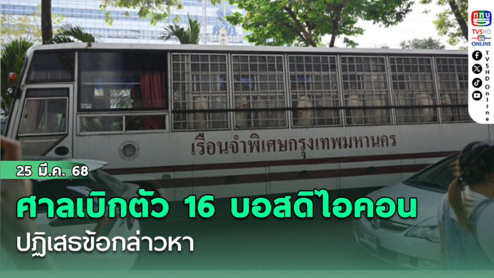 ศาลเบิกตัว 16 บอสดิไอคอน ปฏิเสธข้อกล่าวหา ‘บอสพอล’ ยิ้มแจ่มใส ‘บอสกันต์’ เข้ากอดครอบครัว