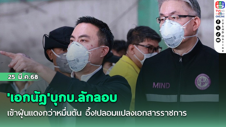'เอกนัฏ'บุกบ.ลักลอบนำเข้าฝุ่นแดงกว่าหมื่นตัน อึ้ง!ปลอมแปลงเอกสารราชการช่วยเปิดทาง
