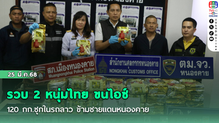 รวบ 2 หนุ่มไทย ขนไอซ์ 120 กก.ซุกในรถลาว ข้ามชายแดนหนองคาย