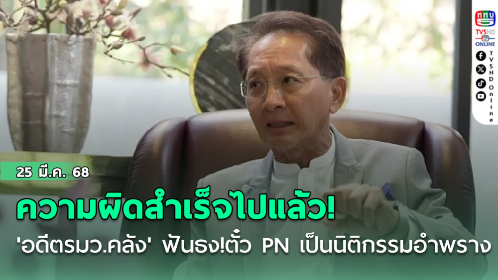 ธีระชัย 'อดีตรมว.คลัง' ฟันธง! ตั๋ว PN เป็นนิติกรรมอำพราง ความผิดสำเร็จไปแล้ว