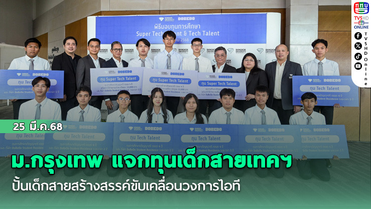 ม.กรุงเทพ แจกทุนเด็กสายเทคฯ ปั้นเด็กสายสร้างสรรค์ขับเคลื่อนวงการไอที