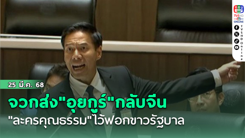 "กัณวีร์"จวกส่ง"อุยกูร์"กลับจีน "ละครคุณธรรม"ไว้ฟอกขาวรัฐบาล