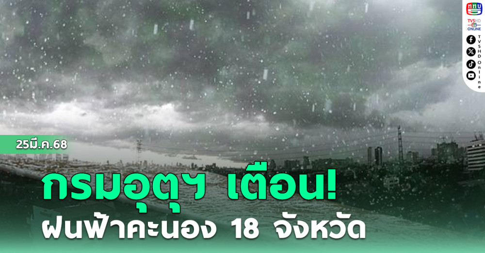 กรมอุตุฯ เตือน ฝนฟ้าคะนอง