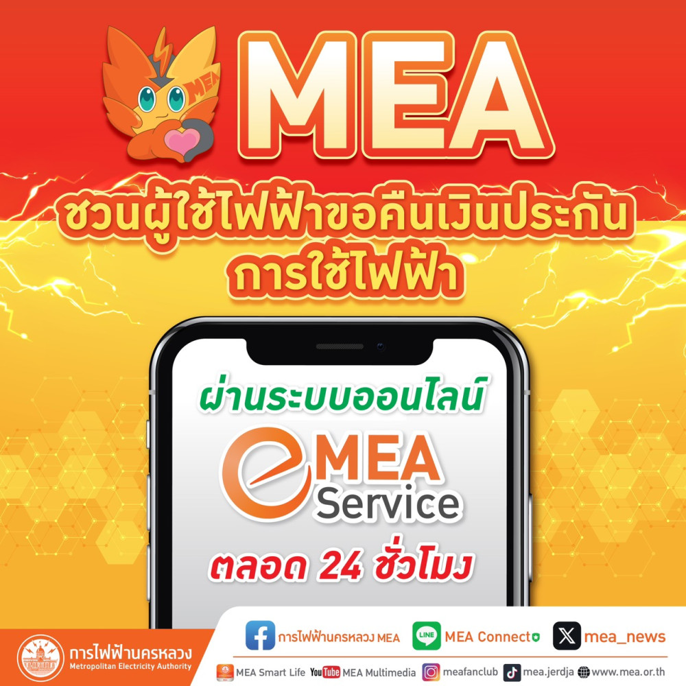 MEA ชวนผู้ใช้ไฟฟ้าขอคืนเงินประกันการใช้ไฟฟ้า ผ่านระบบออนไลน์ MEA e-Service ตลอด 24 ชั่วโมง