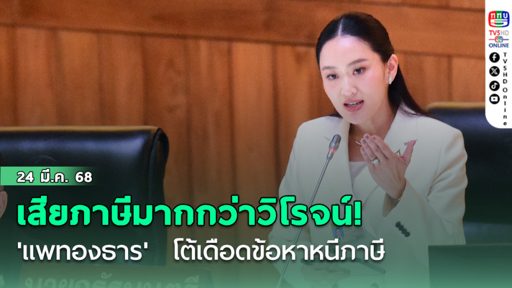 เสียภาษีมากกว่าวิโรจน์! 'แพทองธาร'  โต้เดือดข้อหาหนีภาษี