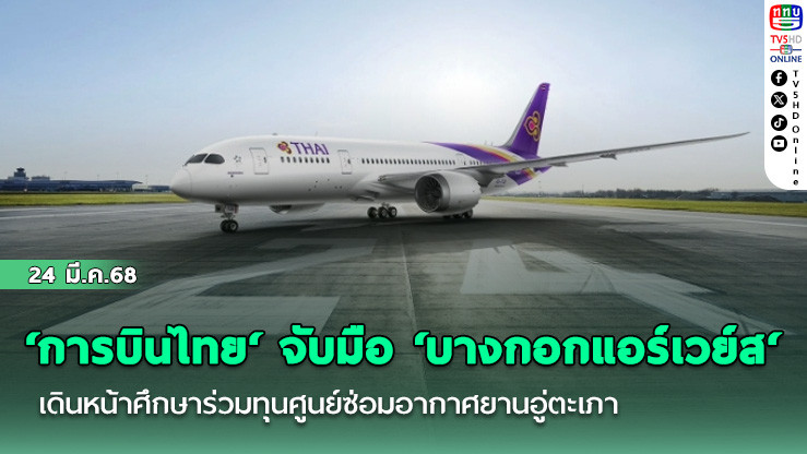 ‘การบินไทย‘ จับมือ ‘บางกอกแอร์เวย์ส‘ เดินหน้าศึกษาร่วมทุนศูนย์ซ่อมอากาศยานอู่ตะเภา