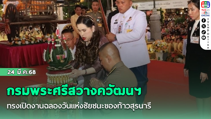 กรมพระศรีสวางควัฒนฯ ทรงเปิดงานฉลองวันแห่งชัยชนะของท้าวสุรนารี