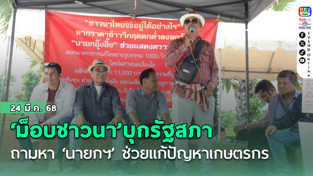 ‘ม็อบชาวนา’บุกรัฐสภา ถามหา ‘นายกฯ อิ๊งค์’ ช่วยแก้ปัญหาเกษตรกรอย่างเร่งด่วน 3 ข้อ
