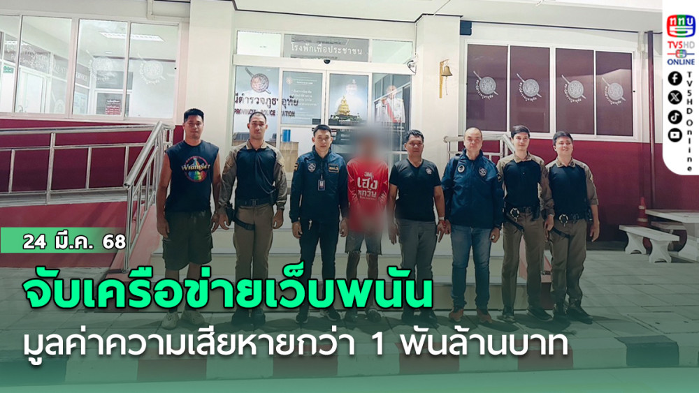 จับเครือข่ายเว็บพนันและโจรออนไลน์  มูลค่าความเสียหายกว่า 1 พันล้านบาท