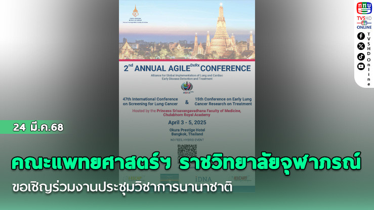 คณะแพทยศาสตร์ฯ ราชวิทยาลัยจุฬาภรณ์ ขอเชิญร่วมงานประชุมวิชาการนานาชาติ AGILEᴰˣᴿˣ2025 