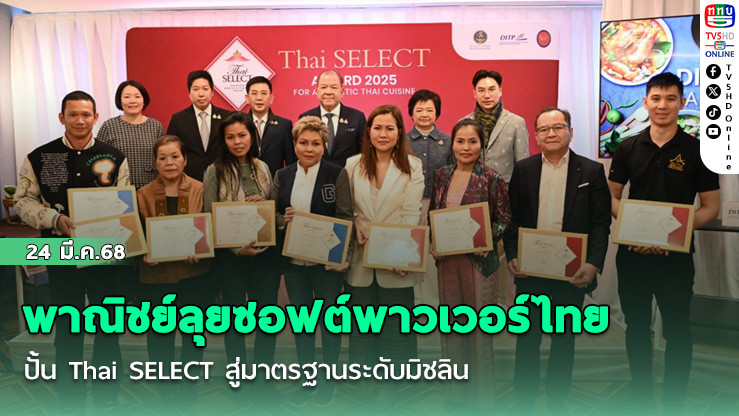 พาณิชย์ลุยซอฟต์พาวเวอร์ไทย ปั้น Thai SELECT สู่มาตรฐานระดับมิชลิน