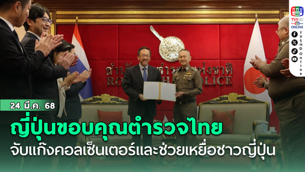 ญี่ปุ่นขอบคุณตำรวจไทย จับกุมแก๊งคอลเซ็นเตอร์และช่วยเหลือเหยื่อชาวญี่ปุ่น