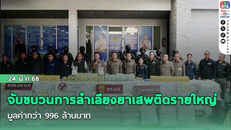 จับขบวนการลำเลียงยาเสพติดรายใหญ่  มูลค่ากว่า 996 ล้านบาท