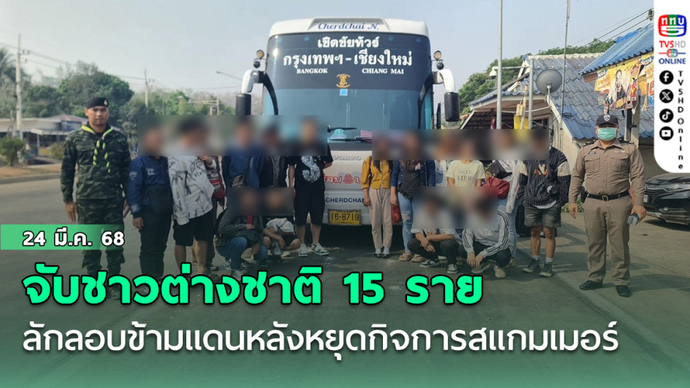 จับชาวต่างชาติ 15 ราย ลักลอบข้ามแดนหลังหยุดกิจการสแกมเมอร์