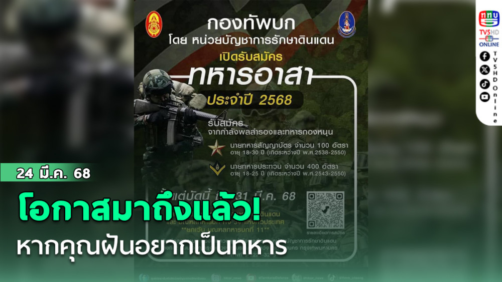 โอกาสมาถึงแล้ว! หากคุณฝันอยากเป็นทหาร