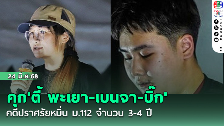 คุก'ตี้ พะเยา-เบนจา-บิ๊ก' คดีปราศรัยหมิ่น ม.112 จำนวน 3-4  ปี