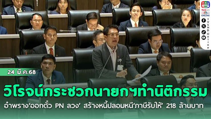 วิโรจน์กระซวกนายกฯทำนิติกรรมอำพราง‘ออกตั๋ว PN ลวง’ สร้างหนี้ปลอมหนี‘ภาษีรับให้’ 218 ล้านบาท