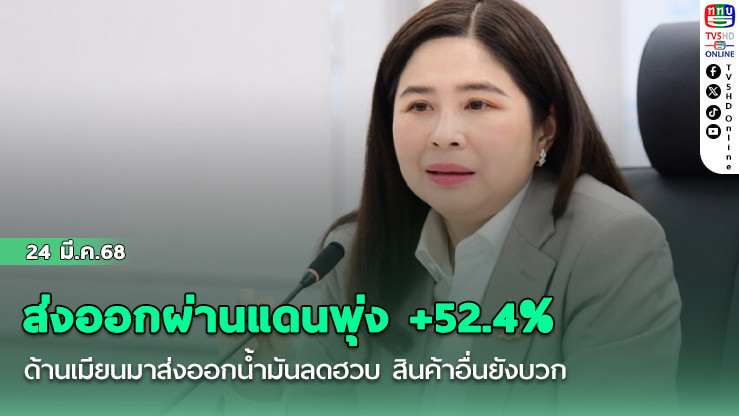 ส่งออกผ่านแดนพุ่ง +52.4% ด้านเมียนมาส่งออกน้ำมันลดฮวบ สินค้าอื่นยังบวก