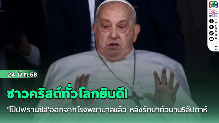 ชาวคริสต์ทั่วโลกยินดี! 'โป๊ปฟรานซิส'ออกจากโรงพยาบาลแล้ว หลังรักษาตัวนาน5สัปดาห์