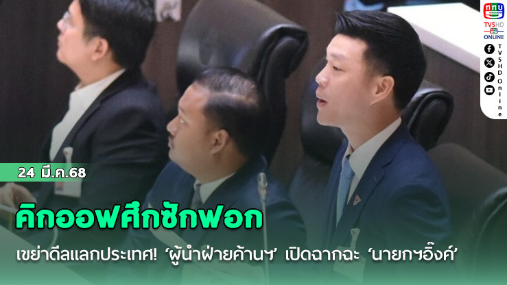 คิกออฟศึกซักฟอกเขย่าดีลแลกประเทศ! ‘ผู้นำฝ่ายค้านฯ’เปิดฉากฉะ‘นายกฯอิ๊งค์’หุ่นเชิด พา’พ่อแม้ว’กลับบ้าน