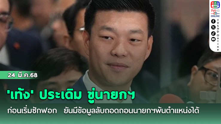 'เท้ง' ​ ประเดิม​ ขู่นายกฯก่อนเริ่ม​ซักฟอก  ยันมีข้อมูลลับถอดถอนนายกฯพ้นตำแหน่งได้