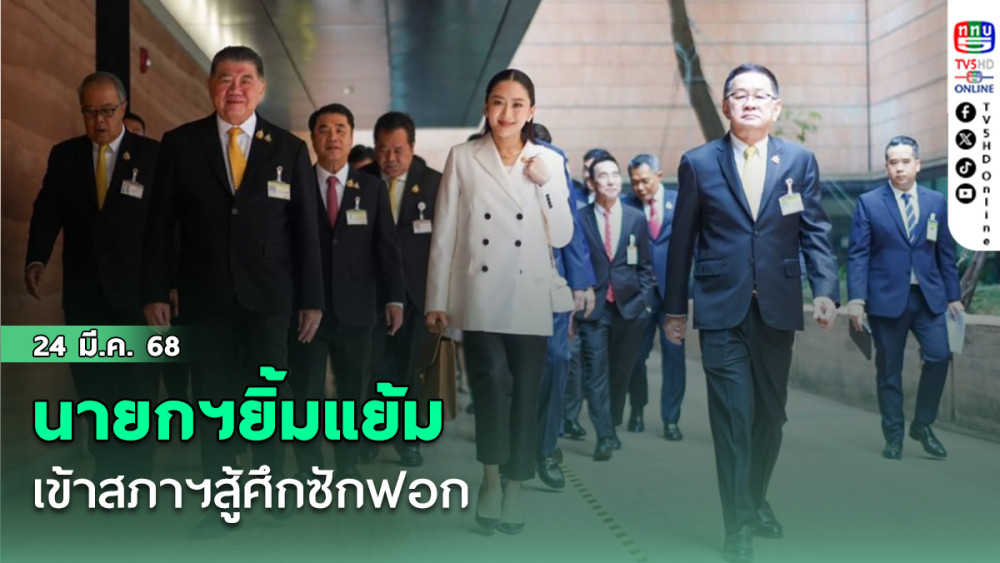 'นายกฯอิ๊งค์'ยิ้มแย้ม เข้าสภาฯ สู้ศึกซักฟอก บอกหลับสบาย ไม่ตื่นเต้น