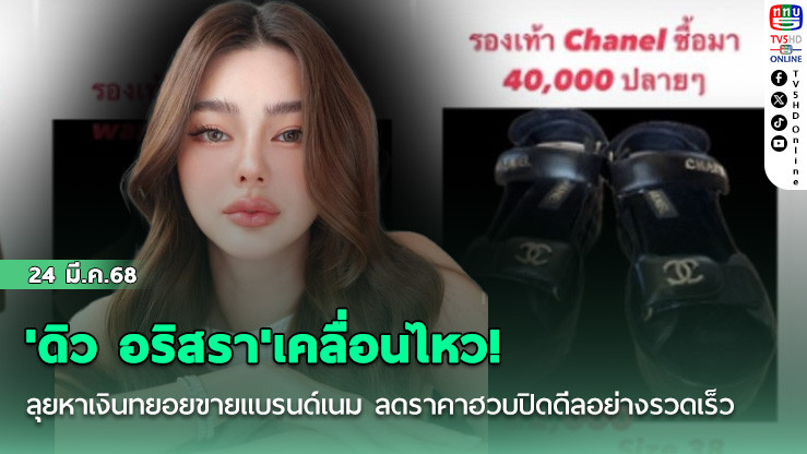 'ดิว อริสรา'เคลื่อนไหว! ลุยหาเงินทยอยขายแบรนด์เนม ลดราคาฮวบปิดดีลอย่างรวดเร็ว