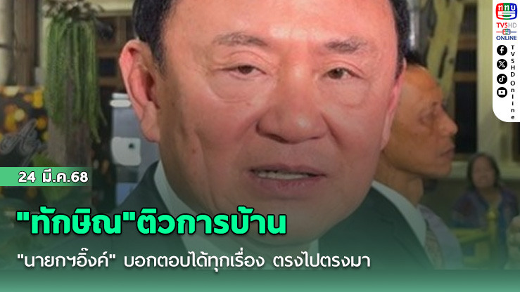 "ทักษิณ"ติวการบ้าน"นายกฯอิ๊งค์" บอกตอบได้ทุกเรื่อง ตรงไปตรงมา