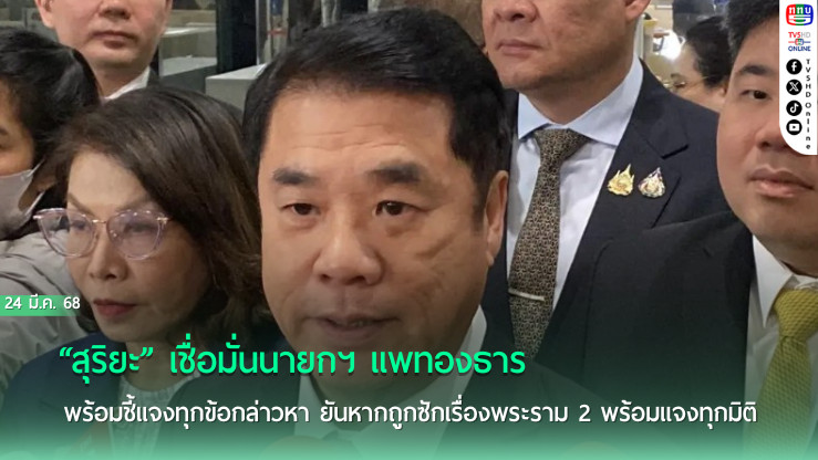มั่นใจเต็มร้อย! “สุริยะ” ย้ำ “นายกฯ” พร้อมตอบทุกประเด็น