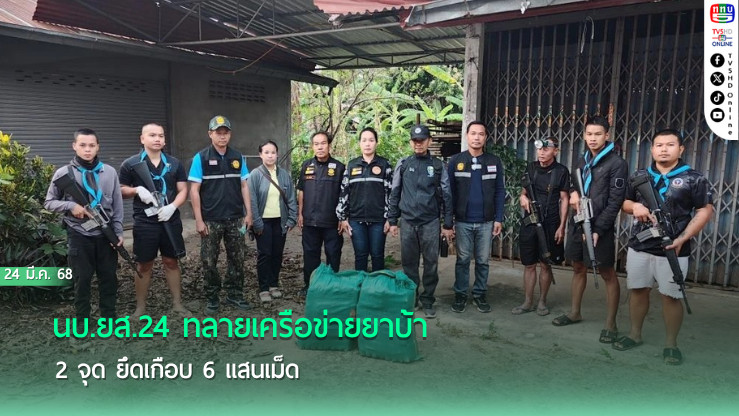 นบ.ยส.24 ทลายเครือข่ายยาบ้า 2 จุด ยึดเกือบ 6 แสนเม็ด