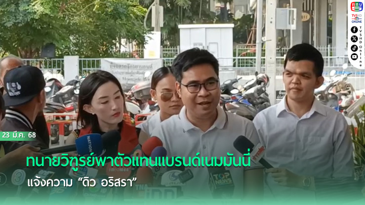 ทนายวิฑูรย์พาตัวแทนแบรนด์เนม มันนี่ แจ้งความ “ดิว อริสรา”  