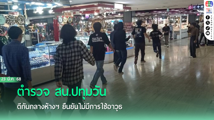 ตำรวจ สน.ปทุมวัน รวบ 4 นักศึกษาตีกันกลางห้างฯ