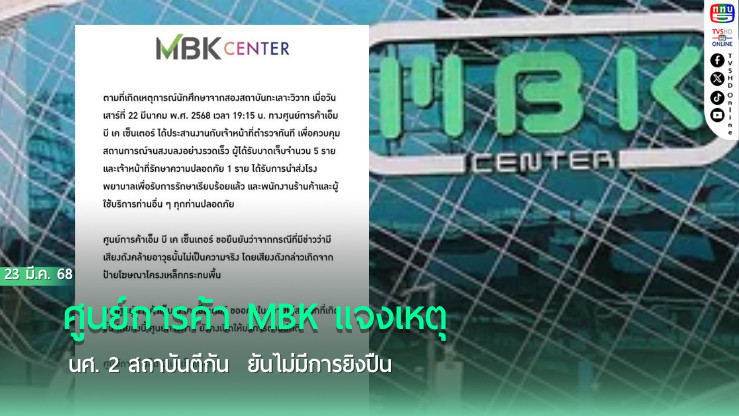 ศูนย์การค้า MBK แจงเหตุ นศ. 2 สถาบันตีกัน ยันไม่มีการยิงปืน
