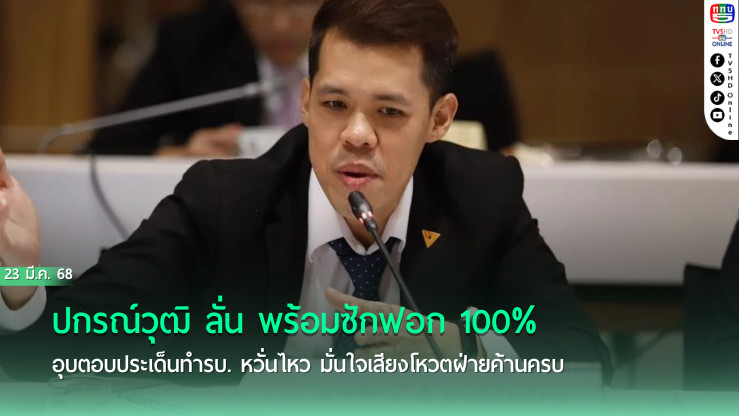 ปกรณ์วุฒิ ลั่น พร้อมซักฟอก 100% อุบตอบประเด็นทำรบ. หวั่นไหว มั่นใจเสียงโหวตฝ่ายค้านครบ แย้ม มีไฮไลต์ทุกวัน