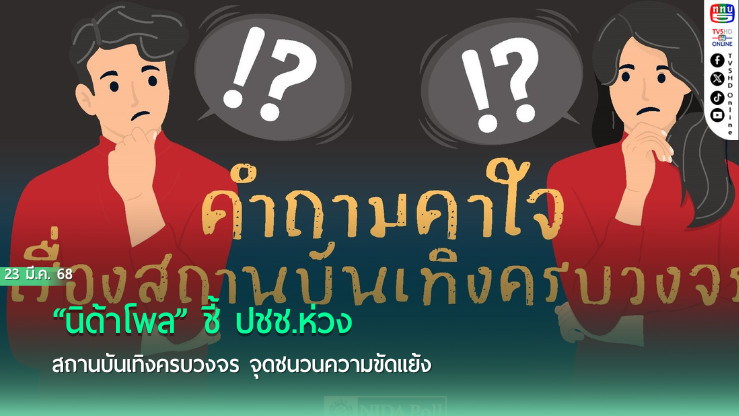 “นิด้าโพล” ชี้ ปชช.ห่วงสถานบันเทิงครบวงจร จุดชนวนความขัดแย้ง