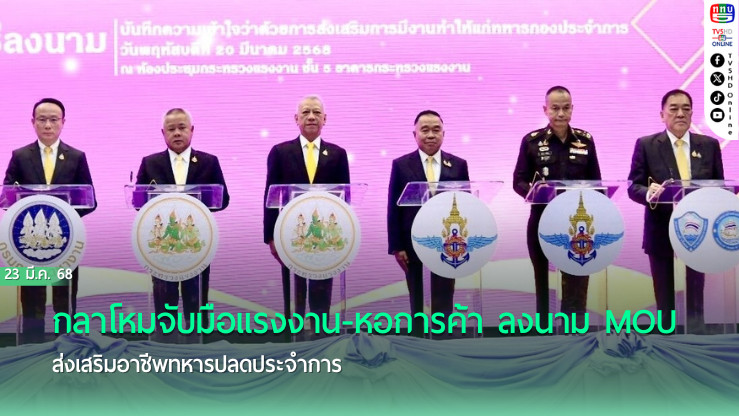 ทหารปลดประจำการมีงานรองรับ 3 หมื่นตำแหน่ง