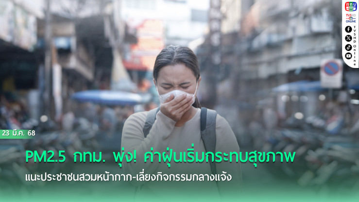 PM2.5 กทม. พุ่ง! ค่าฝุ่นเริ่มกระทบสุขภาพ