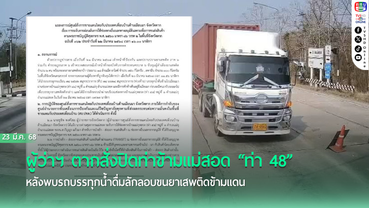 ผู้ว่าตากสั่งปิดท่า 48 หลังพบขนยาเสพติดข้ามแดน