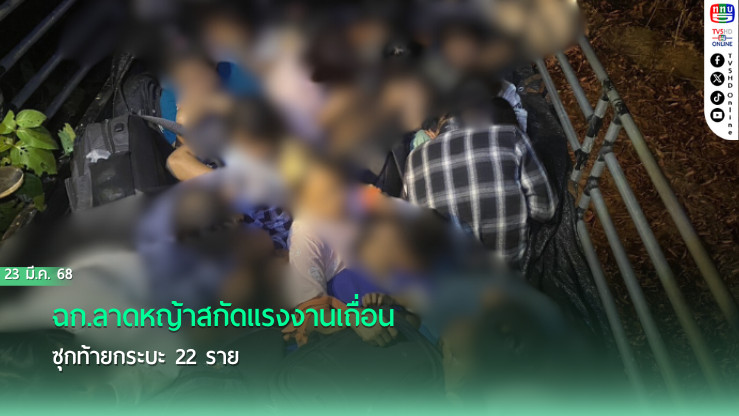 ฉก.ลาดหญ้าสกัดแรงงานเถื่อน ซุกท้ายกระบะ 22 ราย