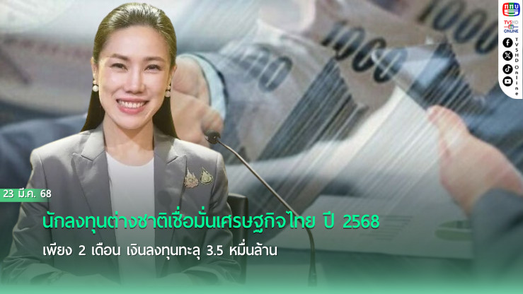 ต่างชาติแห่ลงทุนไทย 2 เดือน เงินสะพัด 3.5 หมื่นล้าน