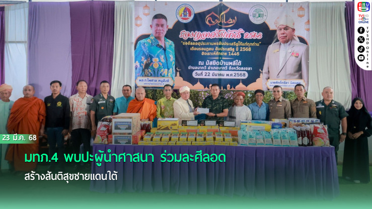 มทภ.4 พบปะผู้นำศาสนา ร่วมละศีลอด สร้างสันติสุขชายแดนใต้
