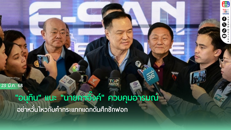 "อนุทิน" แนะ ​"นายกฯอิ๊งค์" ควบคุมอารมณ์อย่าหวั่นไหวกับคำกระแทกแดกดันศึกซักฟอก​