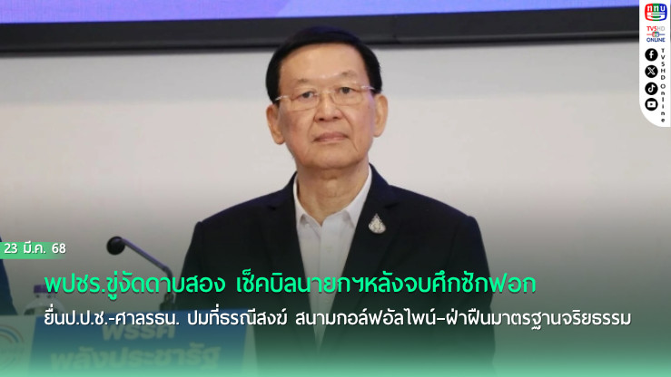 พปชร.ขู่งัดดาบสอง เช็คบิลนายกฯหลังจบศึกซักฟอก